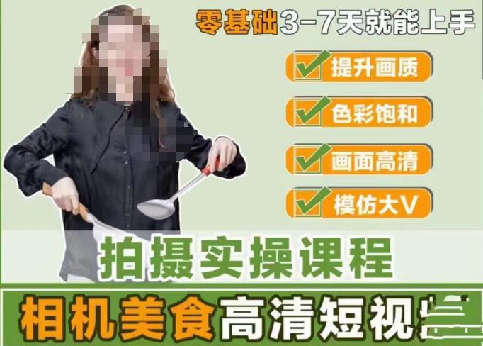 宋大大-相机美食高清短视频教学，零基础3-7天就能快速上手，掌握用单反或者微单拍摄美食短视频-千寻创业网