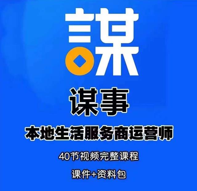谋事本地生活服务商运营师培训课，0资源0经验一起玩转本地生活-千寻创业网