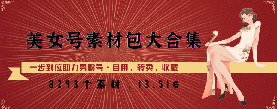 美女号素材包大合集，8000多个素材，一步到位助力男粉号！-千寻创业网