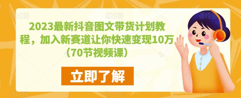 2023最新抖音图文带货计划教程，加入新赛道让你快速变现10万+（70节视频课）-千寻创业网