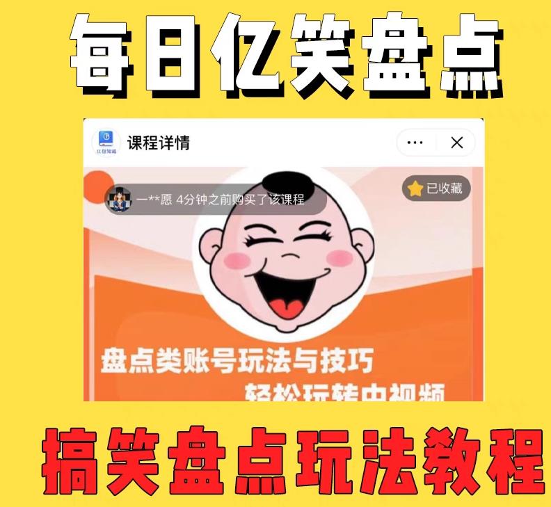 外面收费1699的每日忆笑盘点类中视频账号玩法与技巧，不用你写文案，无脑操作-千寻创业网