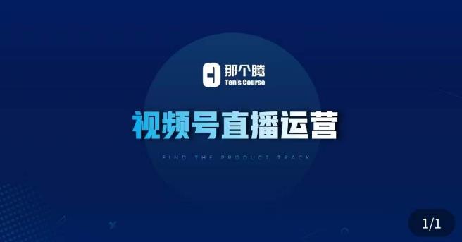 那个腾·视频号直播运营，​视频号直播推流逻辑/流量渠道解析/直播起号攻略/直播实操技巧-千寻创业网