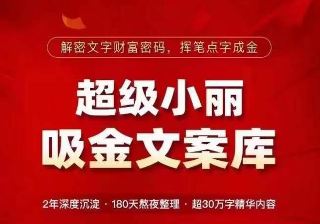 超级小丽·吸金文案库，解密文字财富密码，挥笔点字成金，超30万字精华内容-千寻创业网