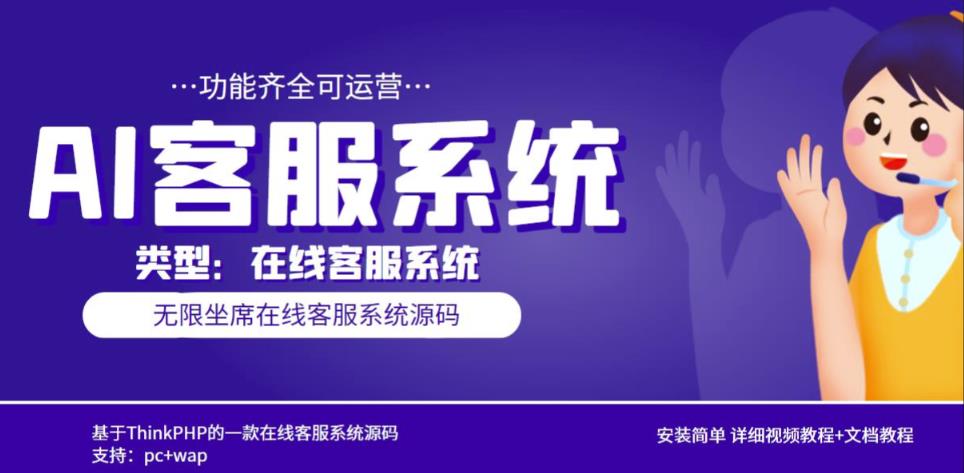 多语言AI在线客服系统无限坐席pc+wap有详细的视频教程+文档教程【源码+教程】-千寻创业网