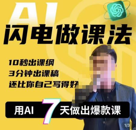 宋老师·AI闪电做课法，用AI帮你7天做出爆款课，10秒出课纲，3分钟出课稿，还比你自己写得好-千寻创业网