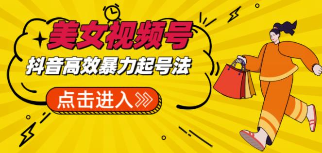 抖音暴力起号，短视频美女号起号项目+素材+批量剪辑去重软件-千寻创业网
