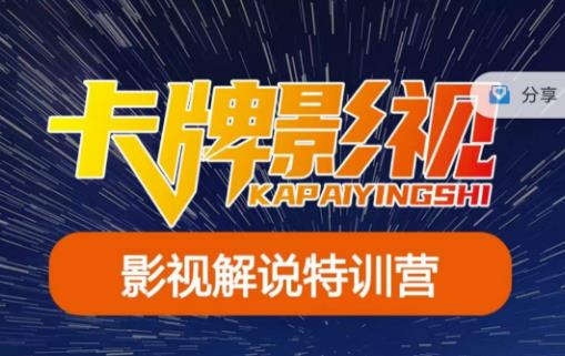 卡牌·国内抖音运营+长视频运营，系统化知识课程，是从0到1的一个解说课基础教程（更新2023年5月）-千寻创业网