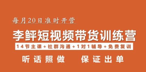 李鲆·短视频带货第16期，一部手机，碎片化时间，零基础也能做，听话照做，保证出单-千寻创业网