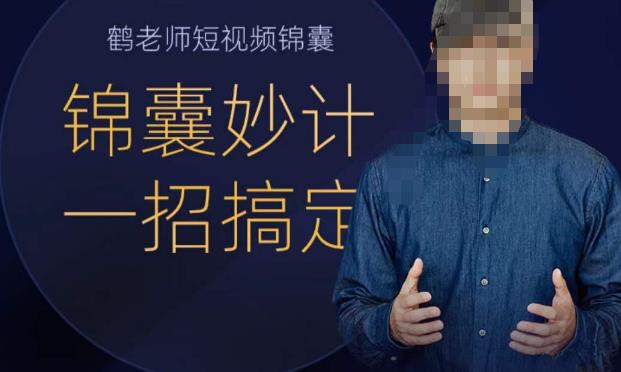鹤老师短视频锦囊，短视频锦囊妙计一招搞定-千寻创业网