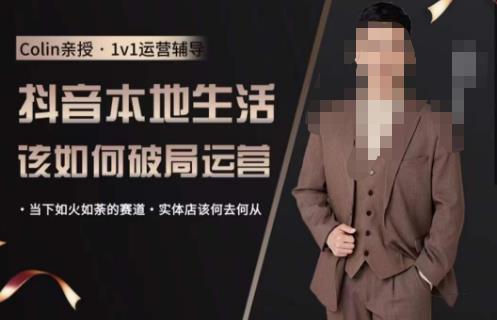 抖音团购本地生活运营策略，抖音本地生活该如何破局运营，当下如火如荼的赛道，实体店该何去何从-千寻创业网