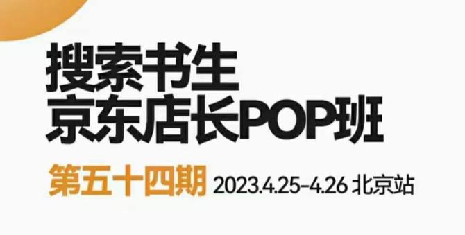 2023搜索书生京东店长POP班，落地实操超级课程体系，京东店长两大打法体系，正规军打法&非正规军-千寻创业网