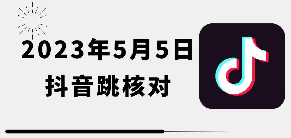2023年5月5日最新抖音跳核对教程，需要的自测，可自用可变现【揭秘】-千寻创业网