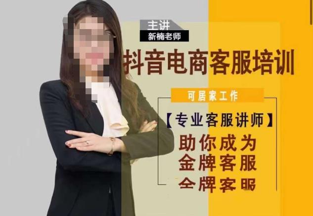 新楠•抖音电商客服培训，0基础小白客服通往金牌客服之路-千寻创业网