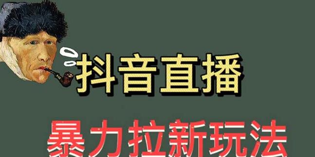 最新直播暴力拉新玩法，单场1000＋（详细玩法教程）【揭秘】-千寻创业网