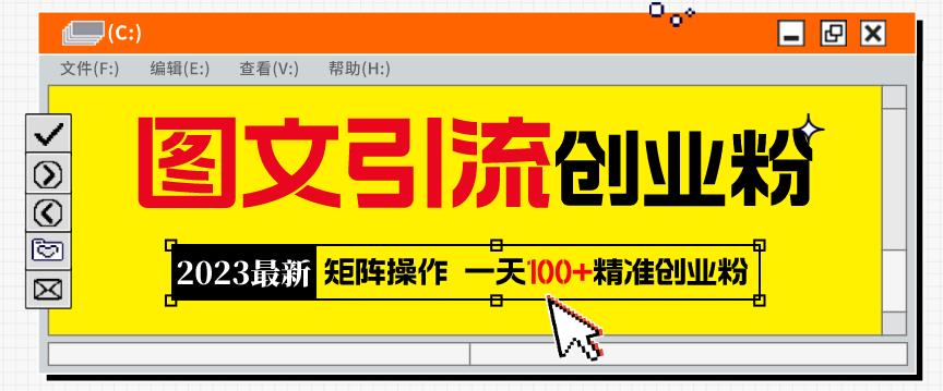 2023最新图文引流创业粉教程，矩阵操作，日引100+精准创业粉-千寻创业网