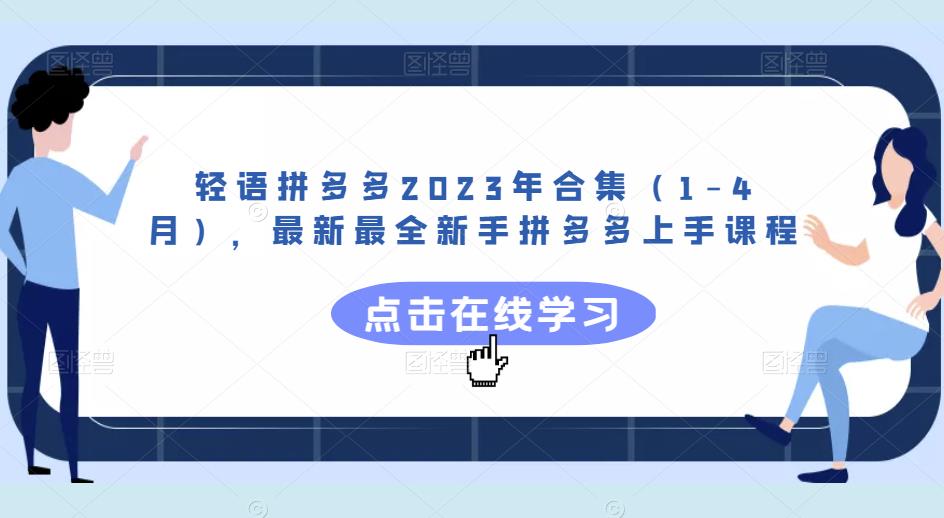 轻语拼多多2023年合集（1-4月），最新最全新手拼多多上手课程-千寻创业网
