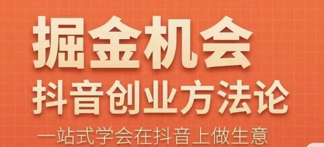 王泽旭·抖音创业方法论，​抖音创业商业认知大课，一站式学会在抖音上做生意-千寻创业网