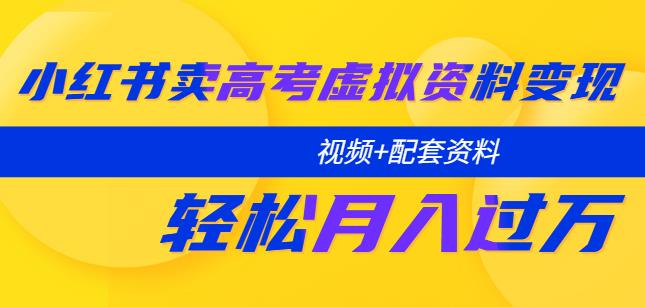 小红书卖高考虚拟资料变现分享课：轻松月入过万（视频+配套资料）-千寻创业网