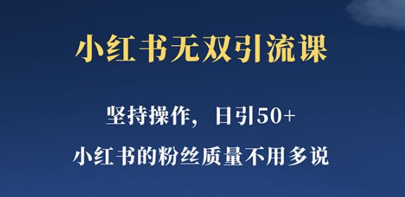 小红书无双课一天引50+女粉，不用做视频发视频，小白也很容易上手拿到结果【仅揭秘】-千寻创业网