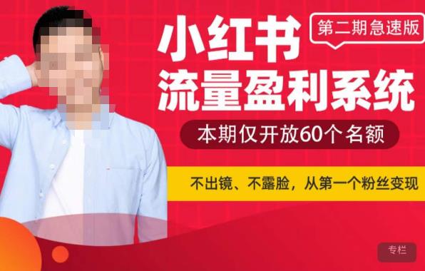 小红书流量盈利系统（第二期急速版），不出境，不露脸，轻松把流量变成米-千寻创业网