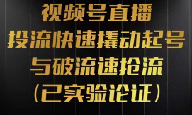 视频号直播投流起号与破流速，投流快速撬动起号与破流速抢流，深度拆解视频号投流模型与玩法-千寻创业网