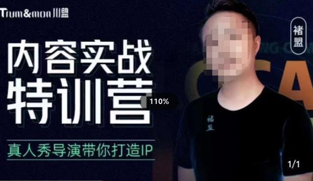 褚盟·内容实战特训营，真人秀导演带你打造探店IP-千寻创业网
