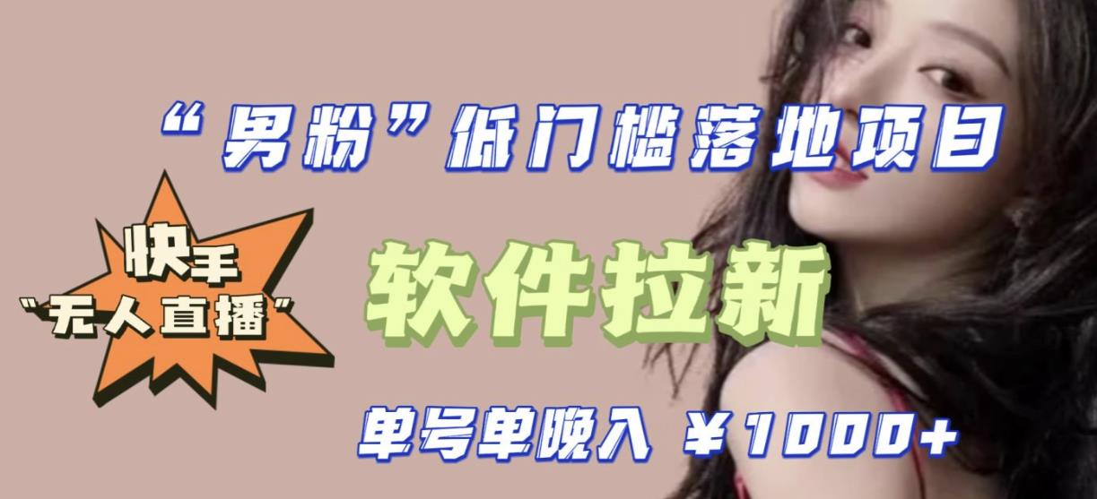 快手0粉开通官方“磁力聚星”小铃铛，0基础0费用实操无人直播“软件拉新”，每晚轻松入账1000+【揭秘】-千寻创业网