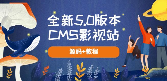 全新5.0版本CMS影视站无授权搭建即可使用内容全自动采集(源码+教程)-千寻创业网
