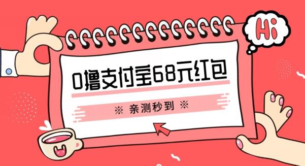 支付宝0撸68元教程分享，有图有真相，亲测有效，手慢无【揭秘】-千寻创业网