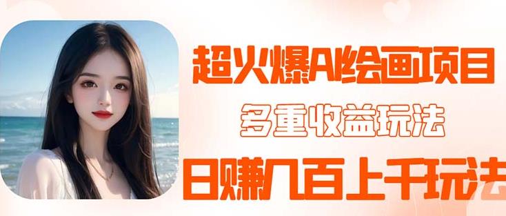 2023超火AI绘画项目，多重变现渠道，日赚几百几千元！-千寻创业网