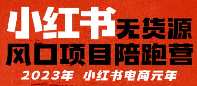 小红书无货源项陪目‬跑营，从0-1从开店到爆单，单店30万销售额，利润50%，有所‬的货干‬都享分‬给你-千寻创业网