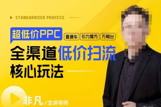 玺承·超低价ppc—“直通车、引力魔方、万相台”全渠道低价扫流核心玩法-千寻创业网