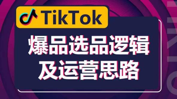 TikTok爆品选品逻辑及运营思路：解决网络环境快速入门TikTok-千寻创业网
