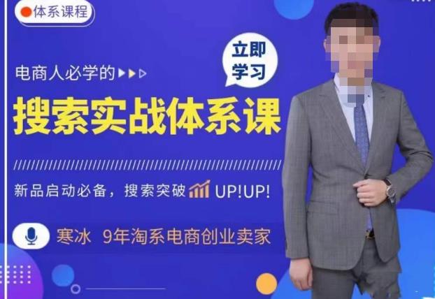 寒冰·搜索体系实操课程，淘系新品快速启动免费搜索流量核心实操体系-千寻创业网