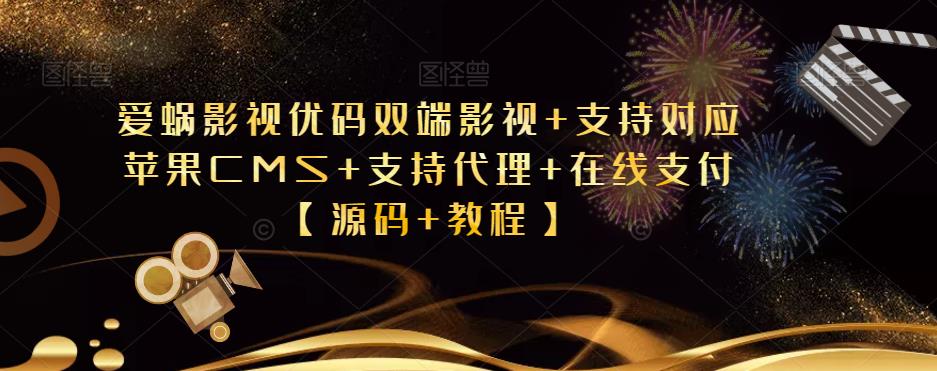 爱蜗影视优码双端影视+支持对应苹果CMS+支持代理+在线支付【源码+教程】-千寻创业网