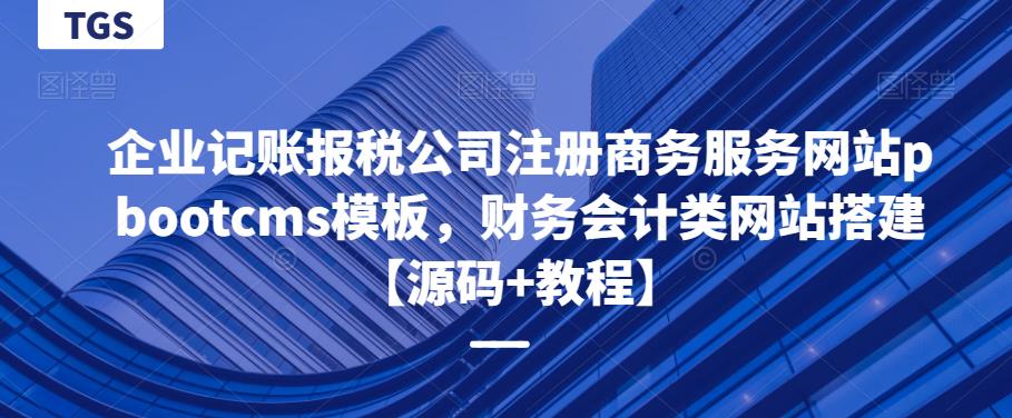 企业记账报税公司注册商务服务网站pbootcms模板，财务会计类网站搭建【源码+教程】-千寻创业网