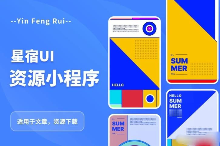 星宿UI2.4资源付费变现小程序支持流量主，适用于文章，资源下载【源码+教程】-千寻创业网