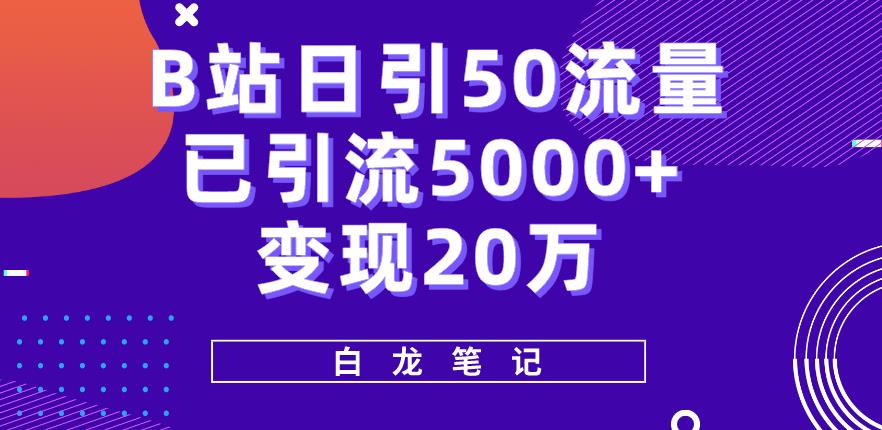 B站日引50+流量，实战已引流5000+变现20万，超级实操课程-千寻创业网
