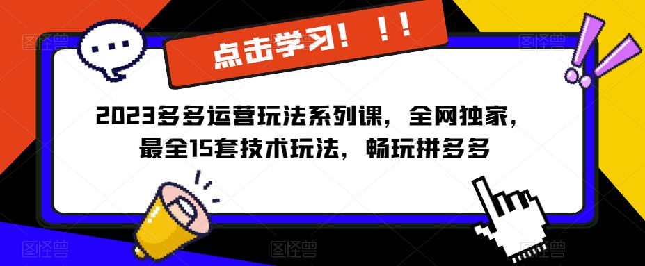2023拼多多运营玩法系列课，全网独家，​最全15套技术玩法，畅玩拼多多-千寻创业网