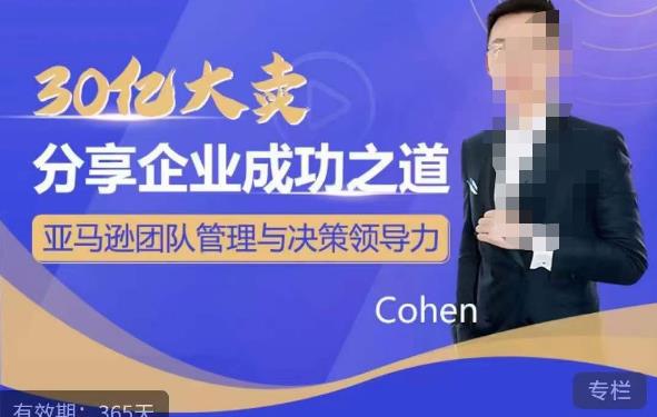 30亿大卖分享企业成功之道-亚马逊团队管理与决策领导力-千寻创业网