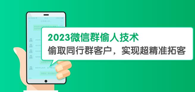 2023微信群偷人技术，偷取同行群客户，实现超精准拓客【教程+软件】【揭秘】-千寻创业网