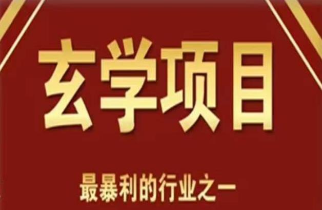 李院长玄学风水变现项目，小白0基础可以玄学变现的项目（短视频剪辑+直播搭建变现课）-千寻创业网