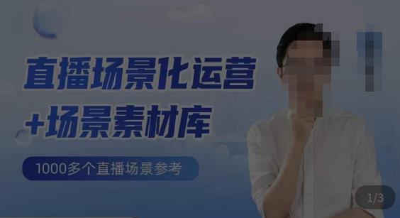风清扬·直播场景化运营+场景素材库，1000多个直播场景参考-千寻创业网