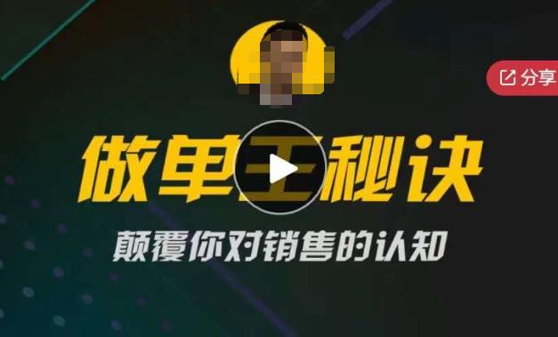 西哥有绝招做单王秘诀，颠覆你对销售的认知-千寻创业网