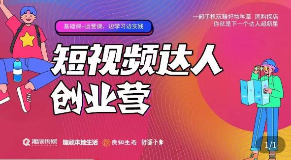 顽主·短视频达人创作营，一部手机玩赚好物种草，团购探店，你就是下一个达人超新星-千寻创业网