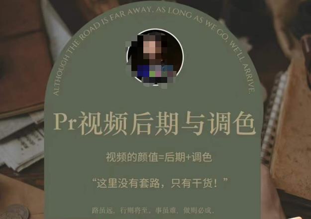 Pr视频后期与调色，视频颜值=后期+调色，这里没有套路，只有干货！-千寻创业网