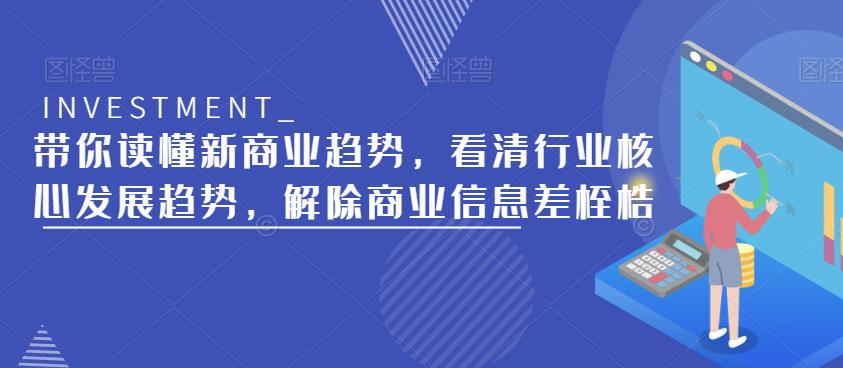 带你读懂新商业趋势，看清行业核心发展趋势，解除商业信息差桎梏-千寻创业网