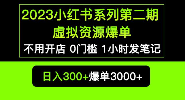 2023小红书系列第二期虚拟资源私域变现爆单，不用开店简单暴利0门槛发笔记【揭秘】-千寻创业网