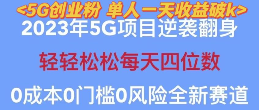 2023年最新自动裂变5g创业粉项目，日进斗金，单天引流100+秒返号卡渠道+引流方法+变现话术【揭秘】-千寻创业网