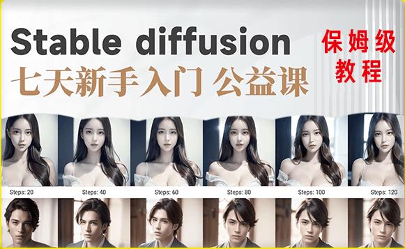 【AI训练营】全网第一个系统的stable diffusion基础课，新手入门必看-千寻创业网
